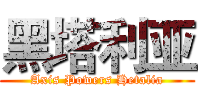 黑塔利亚 (Axis Powers Hetalia)