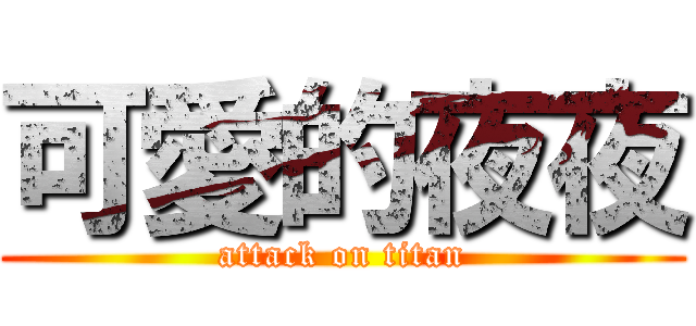 可愛的夜夜 (attack on titan)