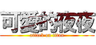 可愛的夜夜 (attack on titan)