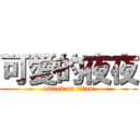 可愛的夜夜 (attack on titan)