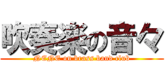 吹奏楽の音々 (NENE on brass band club)