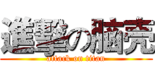 進擊の脑壳 (attack on titan)