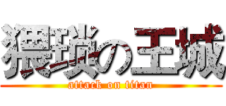 猥琐の王城 (attack on titan)