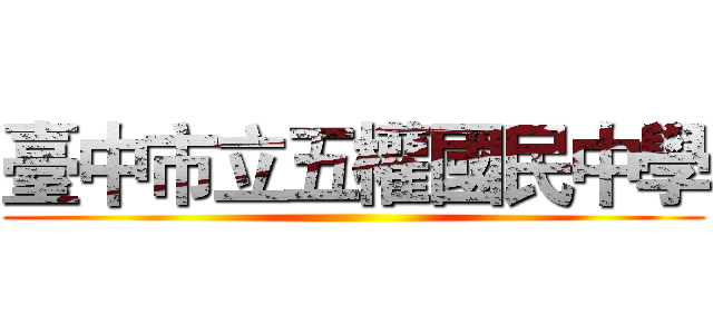 臺中市立五權國民中學 ()