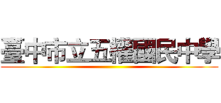 臺中市立五權國民中學 ()
