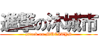 進撃の沐城市 (attack on MUCITYS)