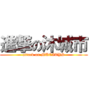 進撃の沐城市 (attack on MUCITYS)