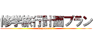 修学旅行計画プラン (in yamanasi)