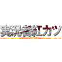 実況者紅カツ (attack on titan)