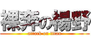 裸奔の楊野 (attack on titan)