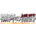 裸奔の楊野 (attack on titan)