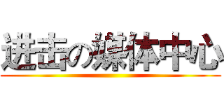 进击の媒体中心 ()