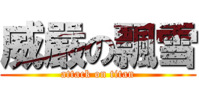 威嚴の飄雪 (attack on titan)