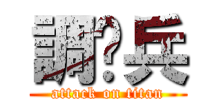 調查兵 (attack on titan)