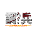 調查兵 (attack on titan)