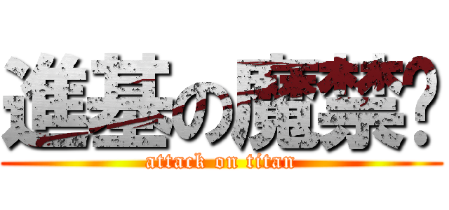 進基の魔禁眾 (attack on titan)