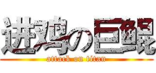 进鸡の巨鲲 (attack on titan)