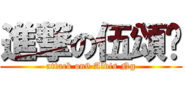 進撃の伍頌汶 (attack on9 Alvis Ng)