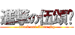 進撃の伍頌汶 (attack on9 Alvis Ng)