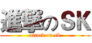 進撃のＳＫ (attack on sk)