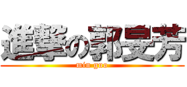 進撃の郭旻芳 (min guo)