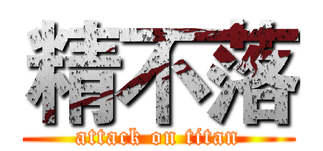 精不落 (attack on titan)