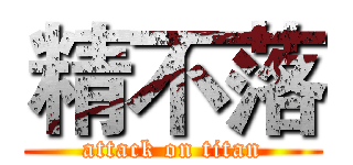 精不落 (attack on titan)