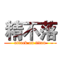 精不落 (attack on titan)