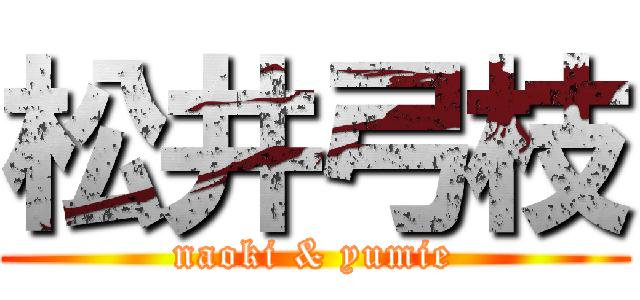 松井弓枝 (naoki & yumie)