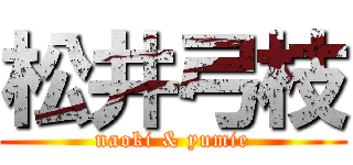 松井弓枝 (naoki & yumie)