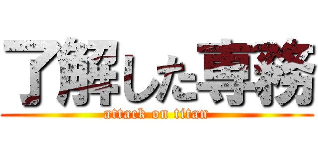 了解した専務 (attack on titan)