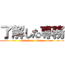 了解した専務 (attack on titan)