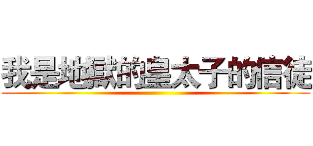 我是地獄的皇太子的信徒 ()