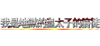 我是地獄的皇太子的信徒 ()