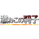 激おこの莉子 (attack on titan)