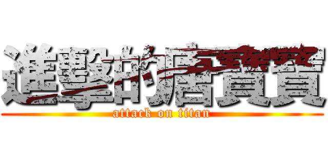 進擊的唐寶寶 (attack on titan)