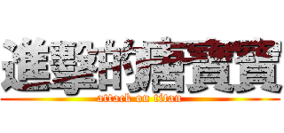 進擊的唐寶寶 (attack on titan)