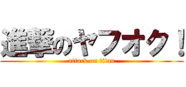 進撃のヤフオク！ (attack on titan)