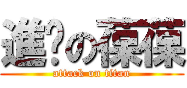 進擊の葆葆 (attack on titan)