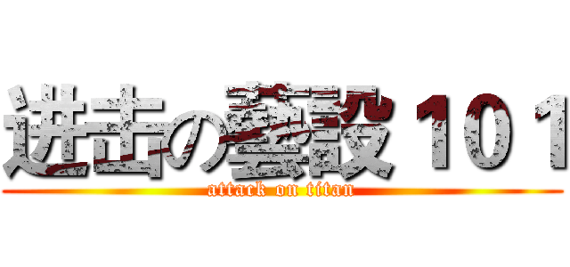 进击の藝設１０１ (attack on titan)