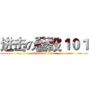 进击の藝設１０１ (attack on titan)