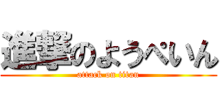 進撃のようぺいん (attack on titan)