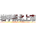 岩手県北上市 (attack on titan)