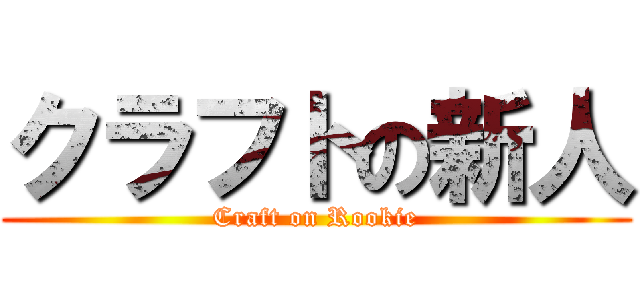 クラフトの新人 (Craft on Rookie)