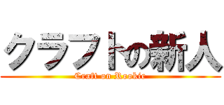 クラフトの新人 (Craft on Rookie)