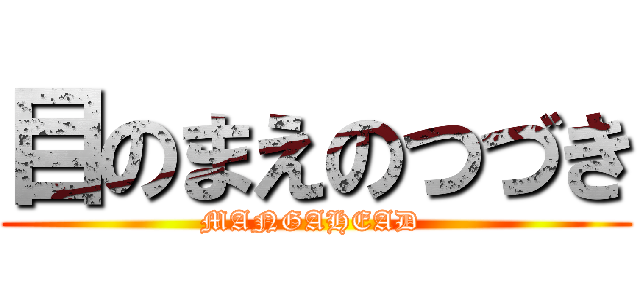 目のまえのつづき (MANGAHEAD )
