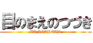 目のまえのつづき (MANGAHEAD )