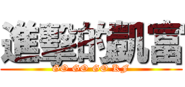 進擊的凱富 (GO GO GO KF)