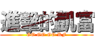 進擊的凱富 (GO GO GO KF)