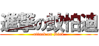 進撃の蚊怕迪 (attack on Dick)